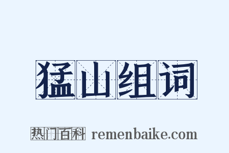 猛山组词是什么意思的图片